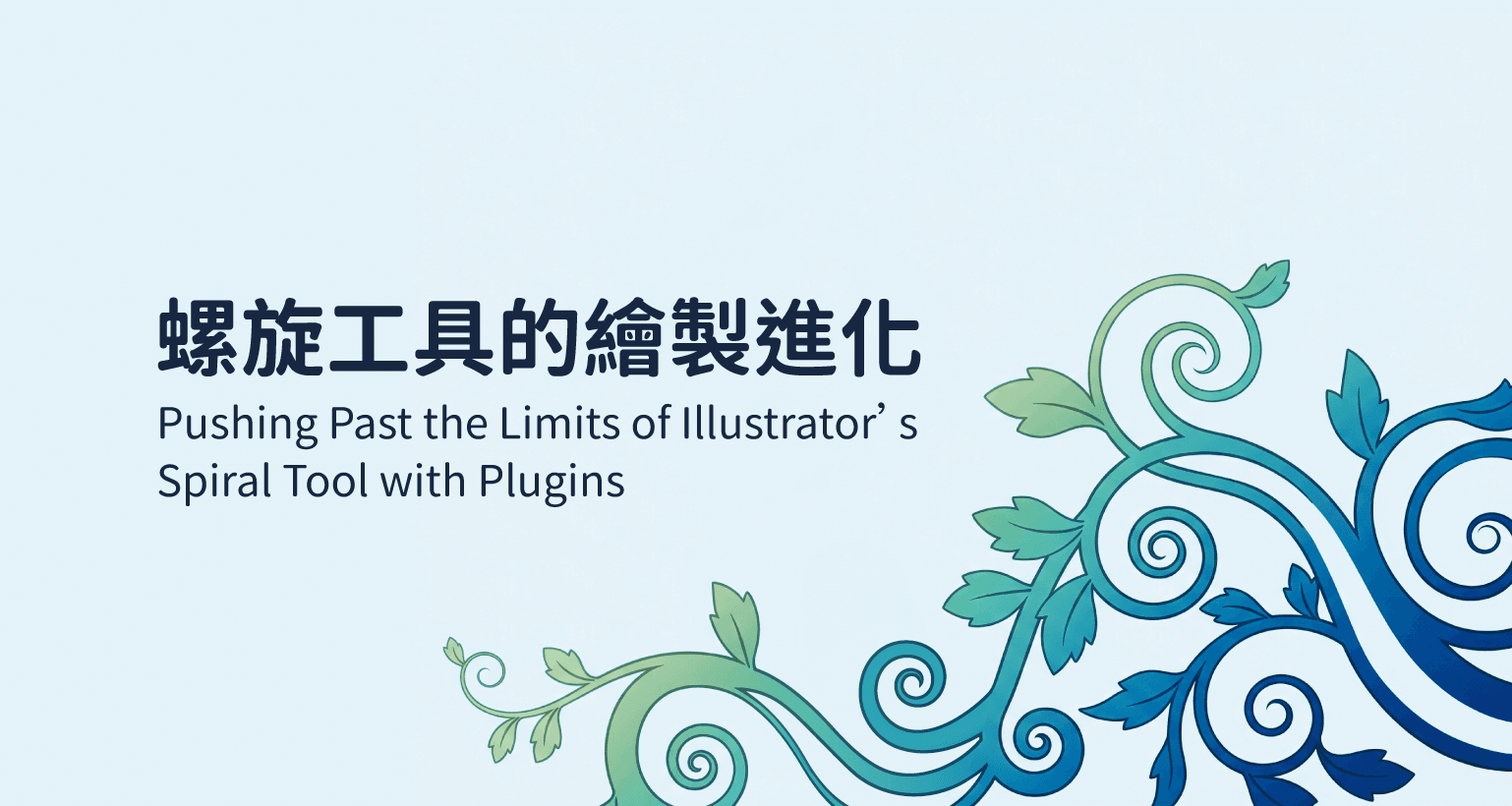 Illustrator 螺旋線難以精確定位?使用「增強螺旋工具」設定準確起點