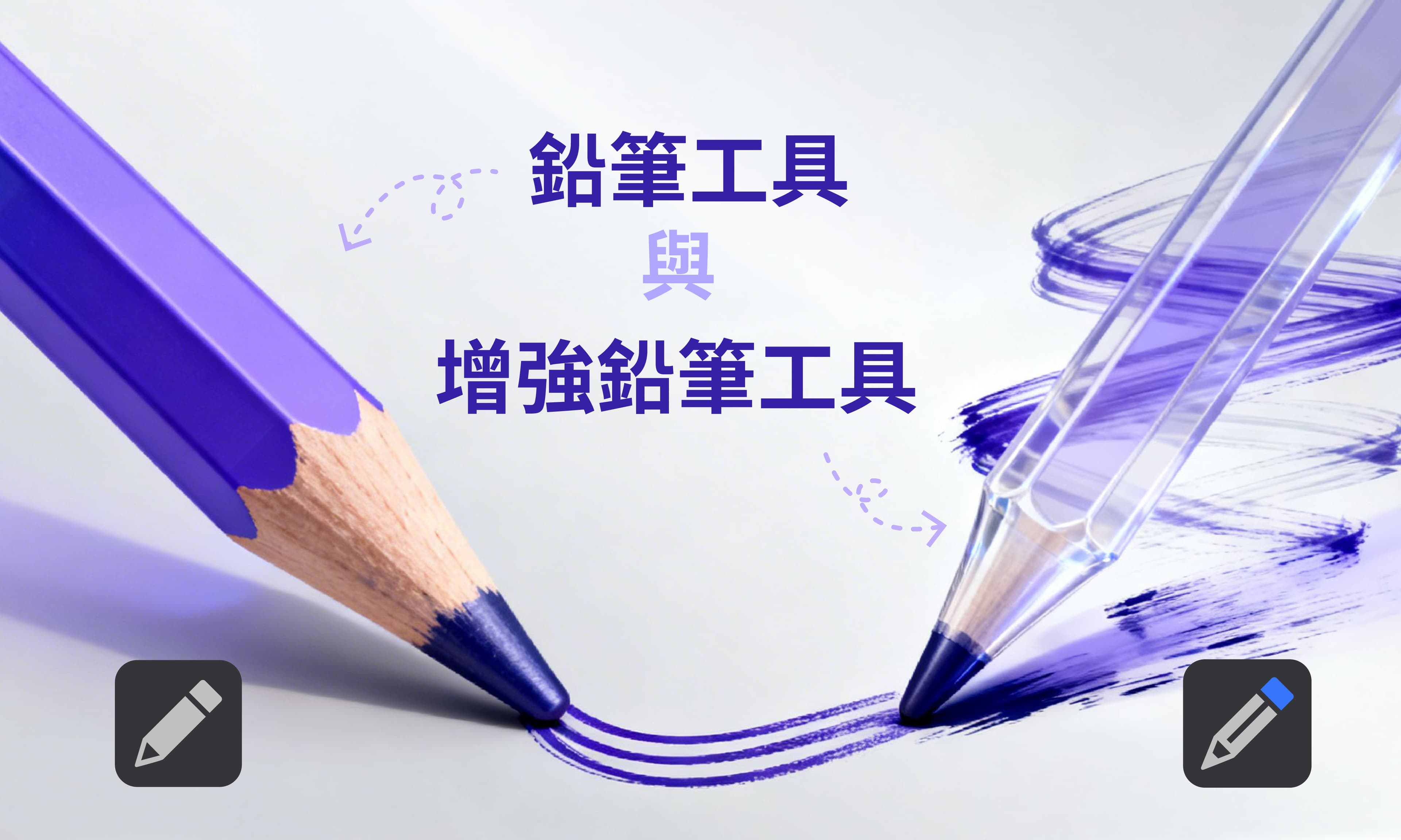 Illustrator 原生鉛筆工具與增強鉛筆外掛的壓感繼承